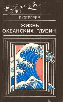Книга Сергеев Б. Жизнь океанских глубин, 11-3136, Баград.рф